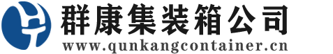 宝丰集装箱 - 宝丰二手集装箱 - 宝丰海运集装箱 - 群康集装箱服务公司